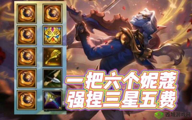 金铲铲之战:了解妮蔻之助,解锁游戏胜利之道