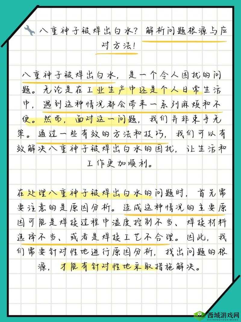 八重神子被焊出白水怎么办:原因及解决办法