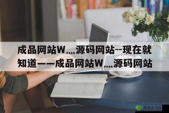 成品人网站 w灬：探索精彩世界