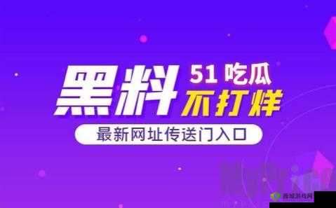 51cg 吃瓜网今日吃瓜确定于 XX 点上线
