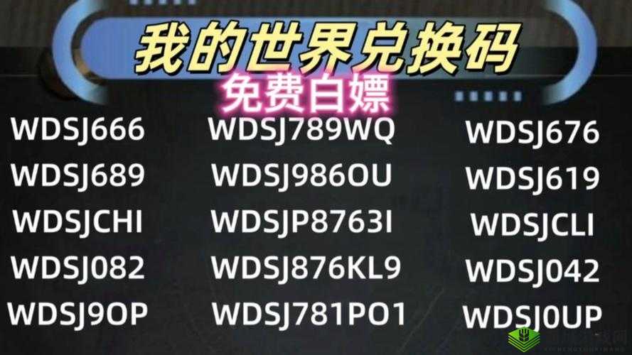 我的起源:探索礼包兑换码的神秘世界