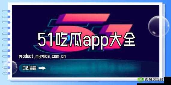 51吃瓜网官网入口:带你走进精彩吃瓜世界