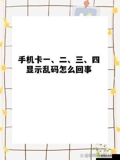 不卡一卡二卡三乱码免费网站消息被传开:引发众人关注与热议