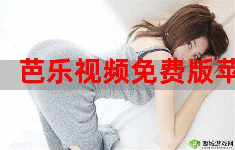 芭乐视 app 下载旧版本大全免费,更多精彩内容等你发现