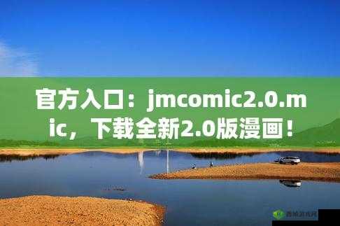 jmcomicron 网页版链接 2024- 畅享精彩漫画,尽在此处