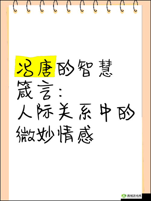 她开始慢迎迎合:古文中的智慧与现代人际关系的微妙平衡探讨